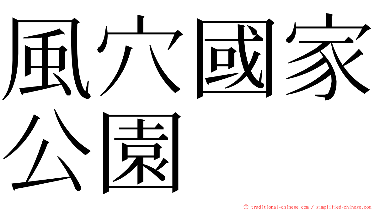 風穴國家公園 ming font
