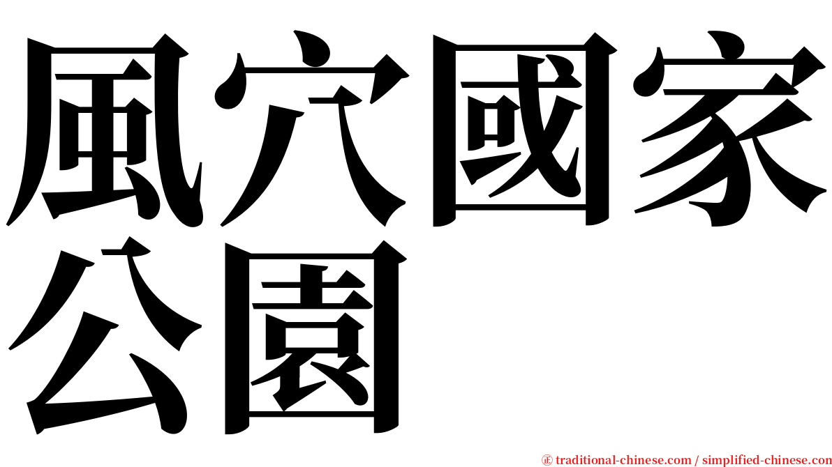 風穴國家公園 serif font