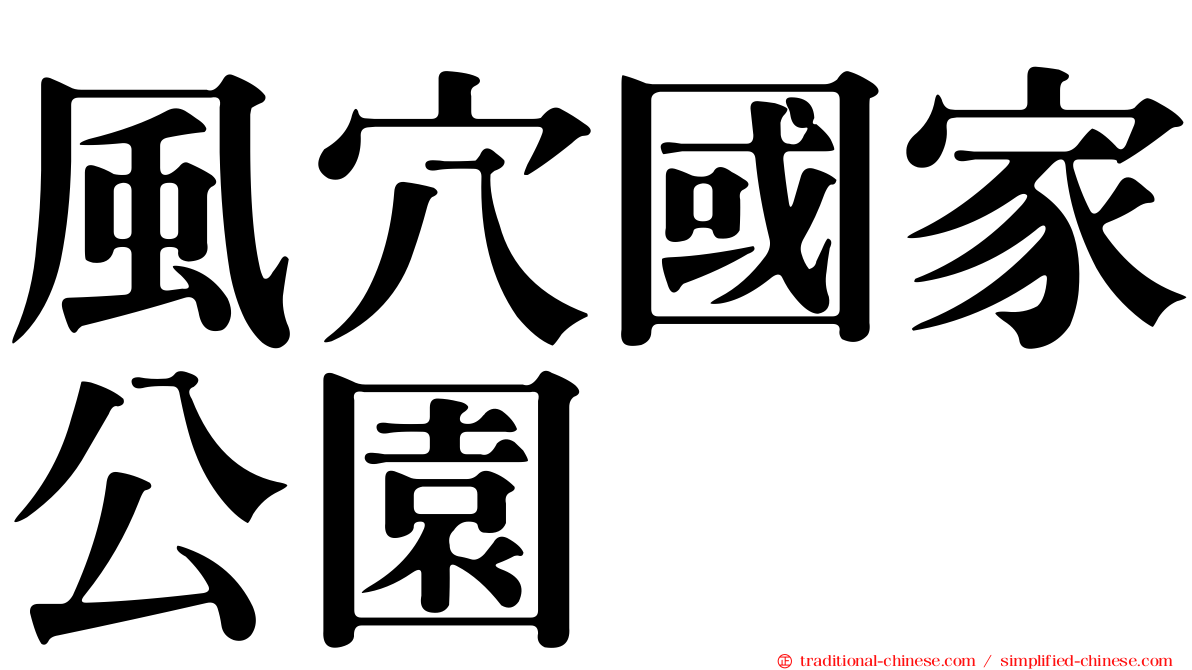風穴國家公園
