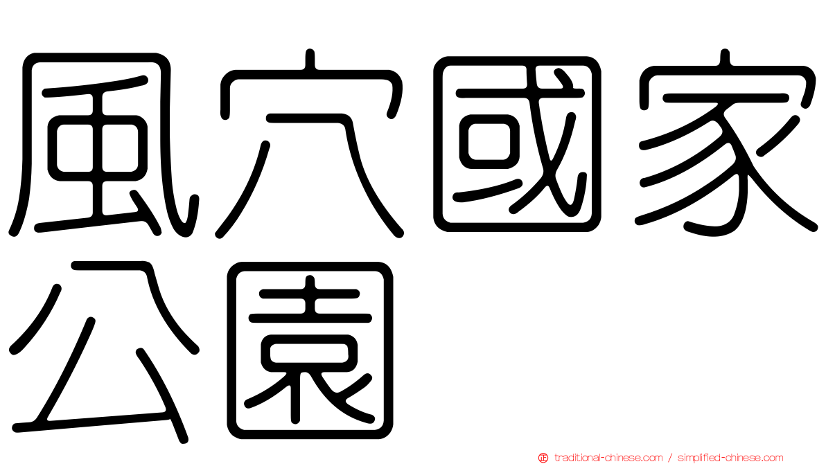 風穴國家公園