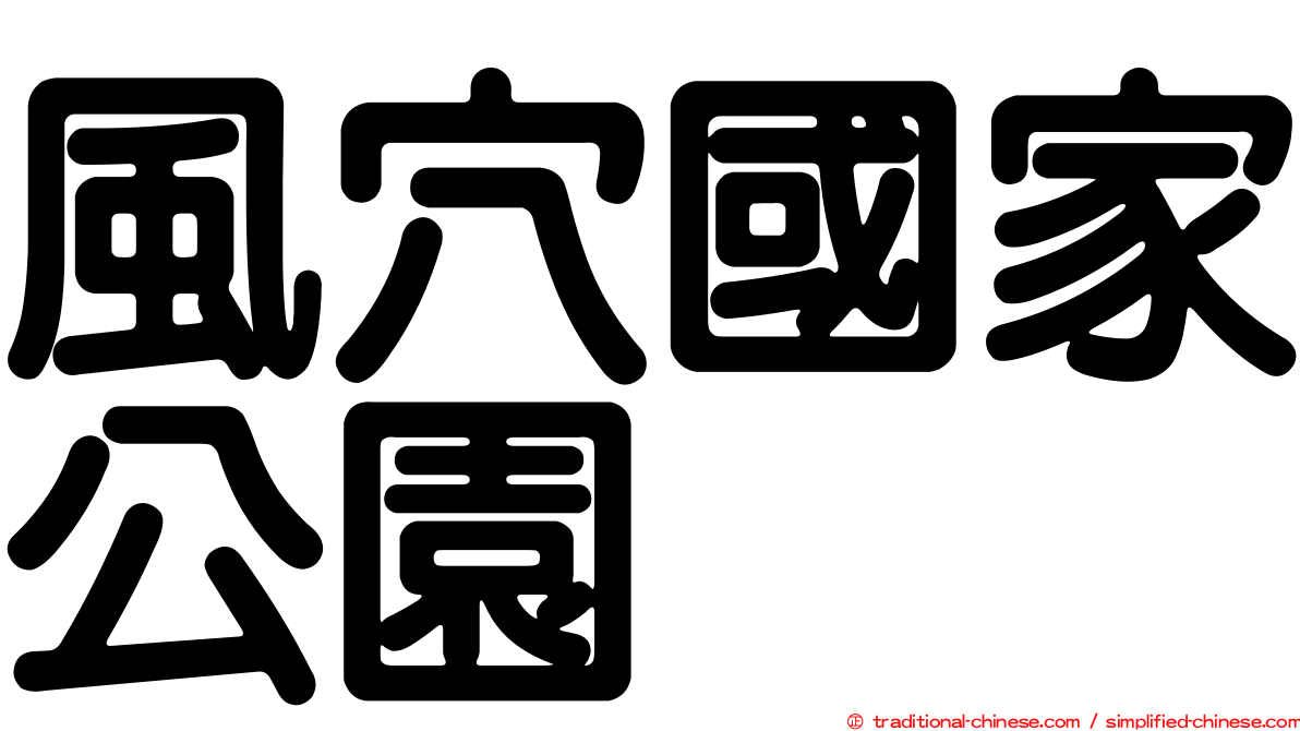 風穴國家公園