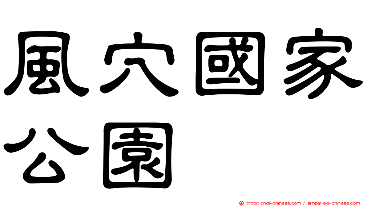 風穴國家公園