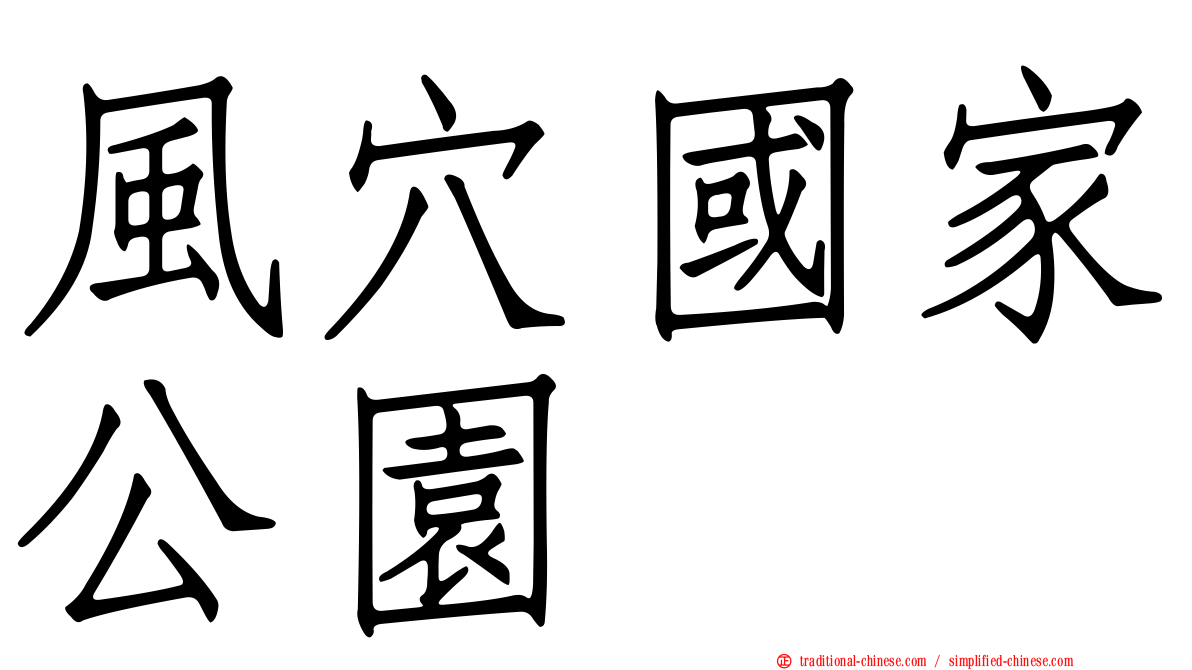 風穴國家公園