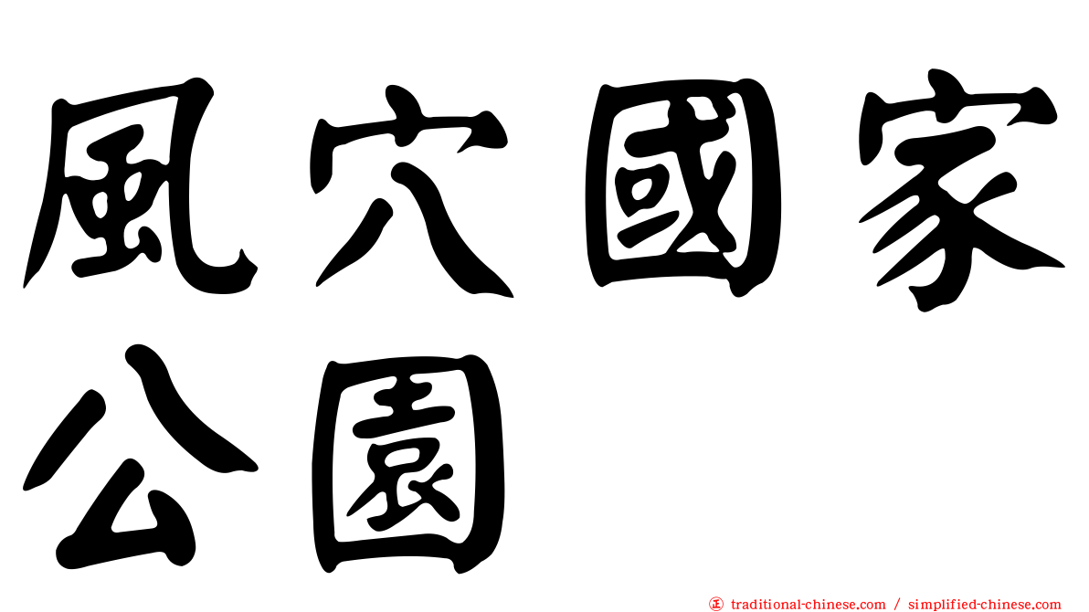 風穴國家公園