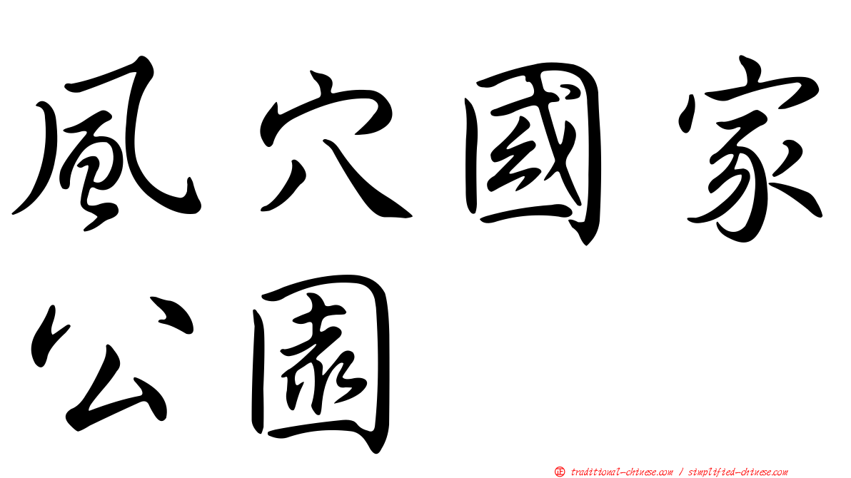 風穴國家公園