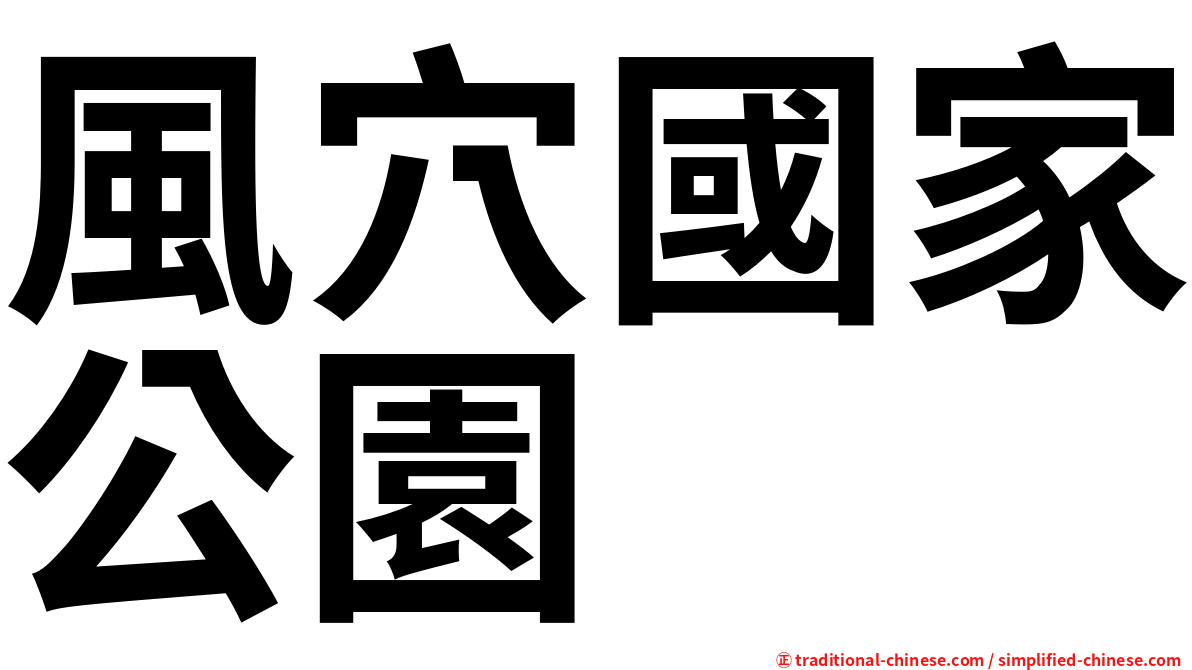 風穴國家公園