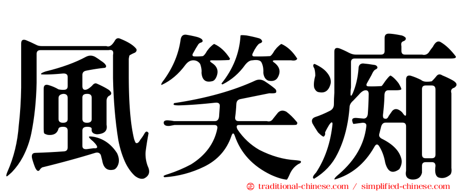風笑痴