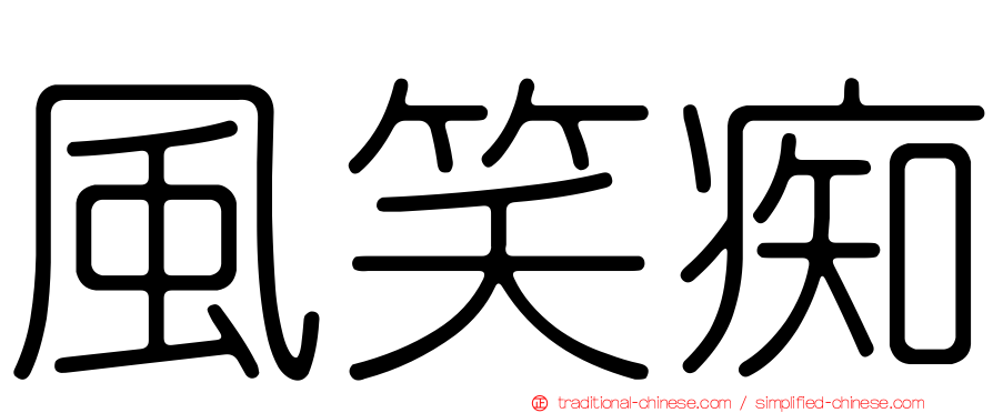 風笑痴