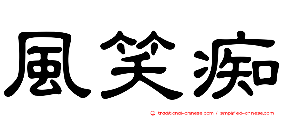 風笑痴