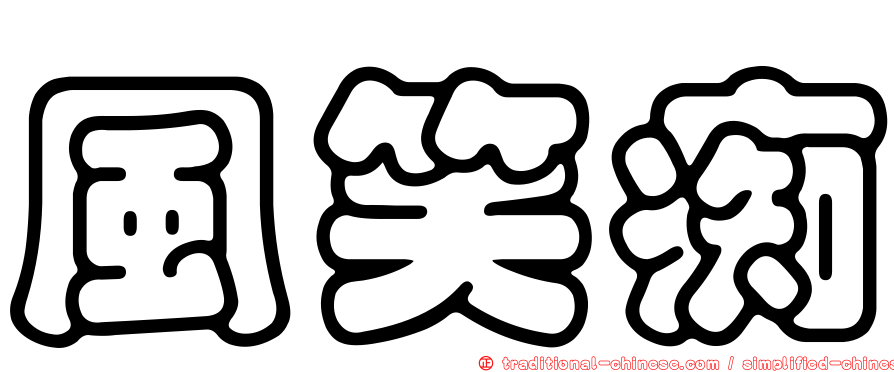 風笑痴