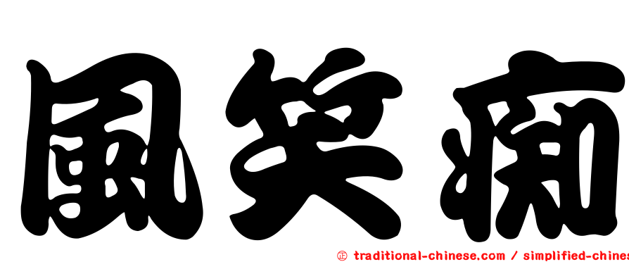 風笑痴