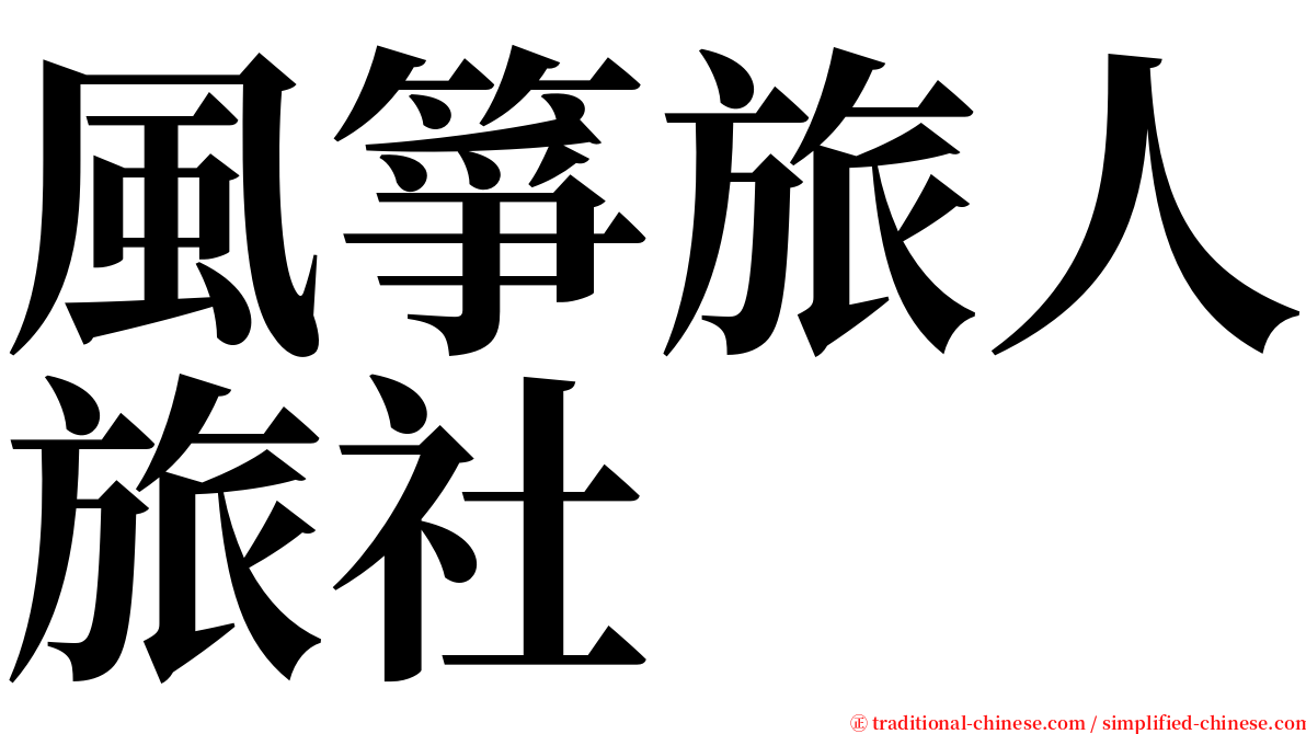 風箏旅人旅社 serif font