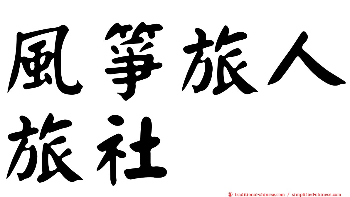 風箏旅人旅社