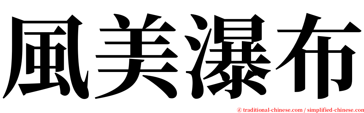 風美瀑布 serif font