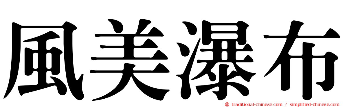 風美瀑布