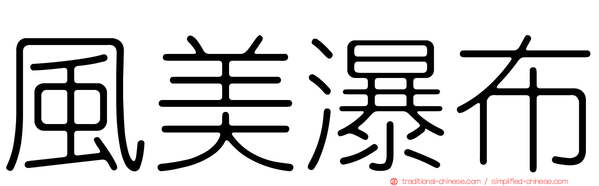 風美瀑布