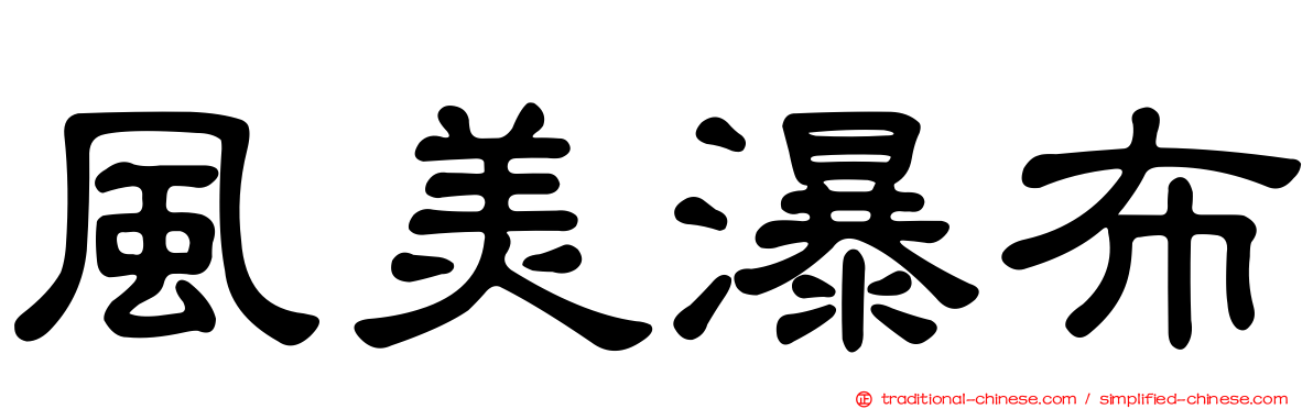 風美瀑布