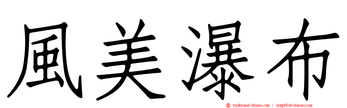 風美瀑布