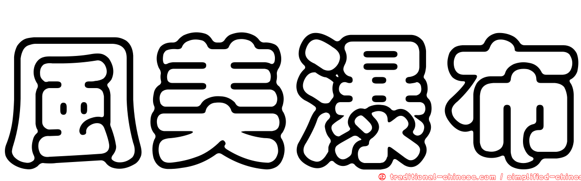 風美瀑布