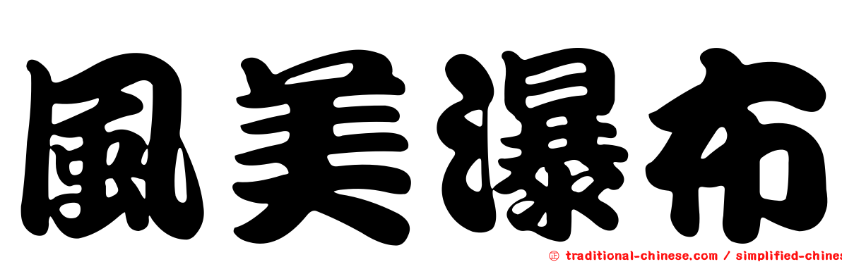 風美瀑布