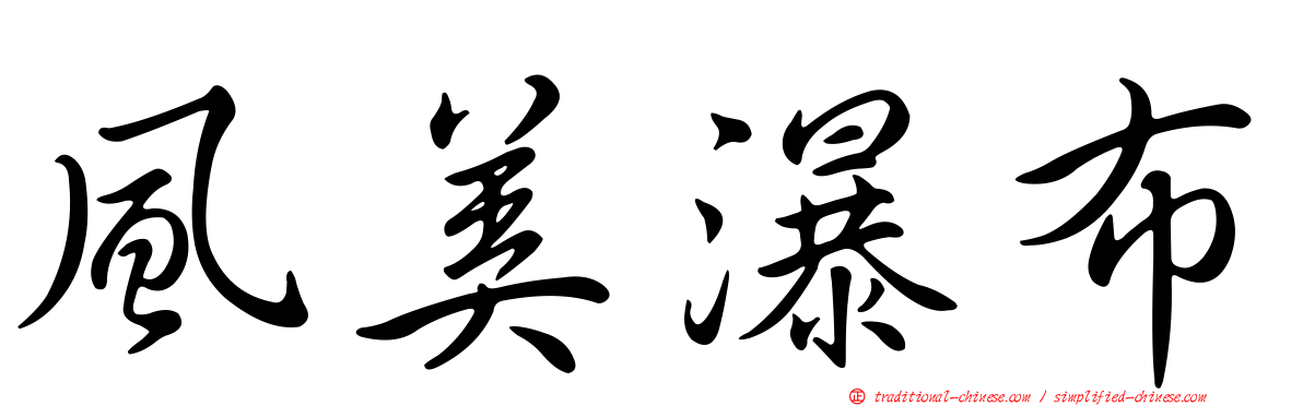 風美瀑布