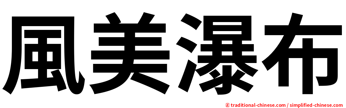 風美瀑布