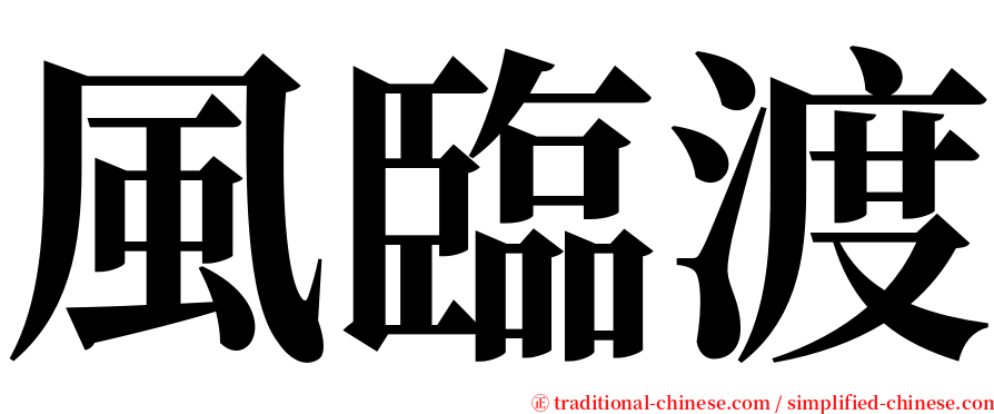 風臨渡 serif font