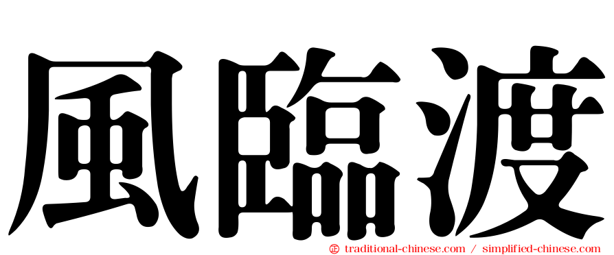 風臨渡