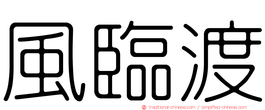 風臨渡