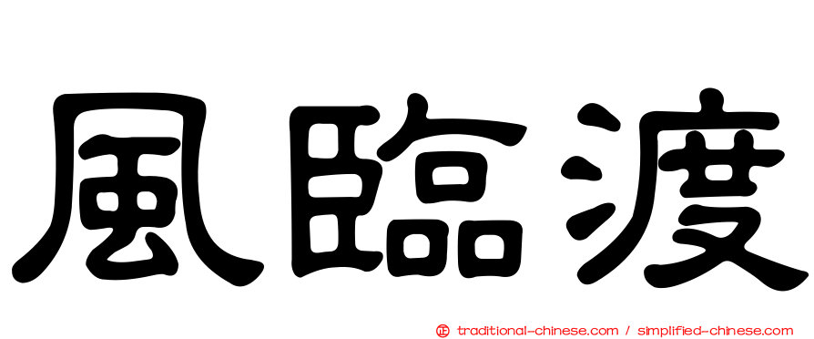 風臨渡