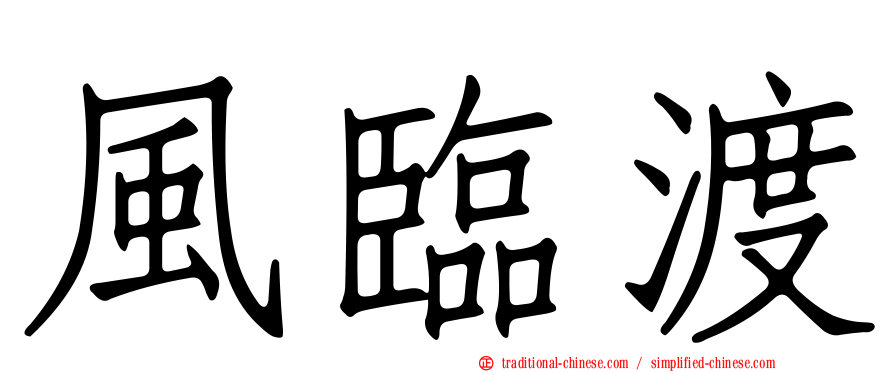 風臨渡