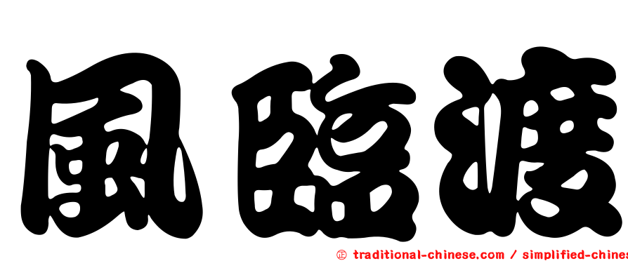 風臨渡