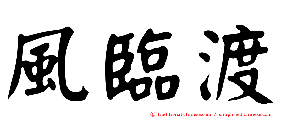 風臨渡