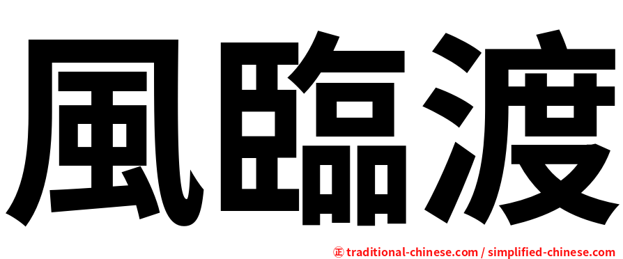 風臨渡