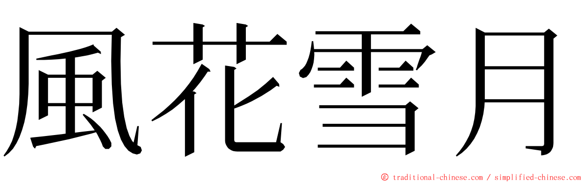 風花雪月 ming font