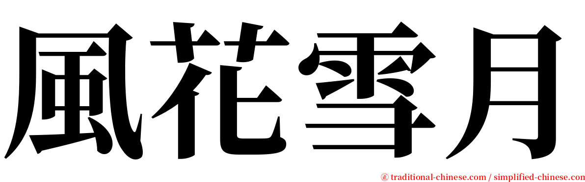 風花雪月 serif font