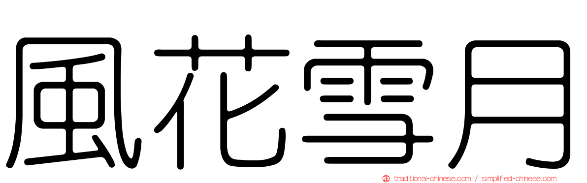 風花雪月