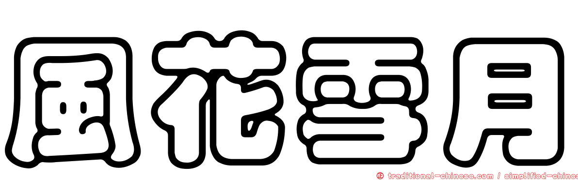 風花雪月
