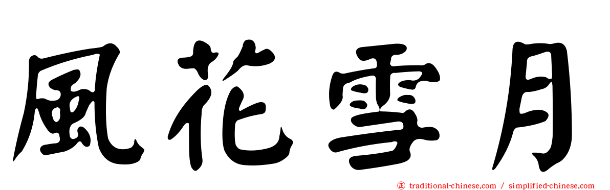 風花雪月