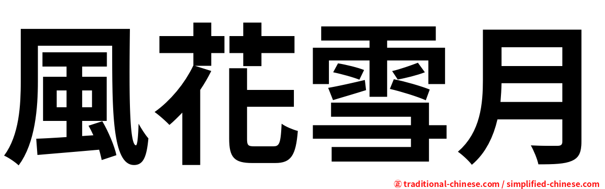 風花雪月
