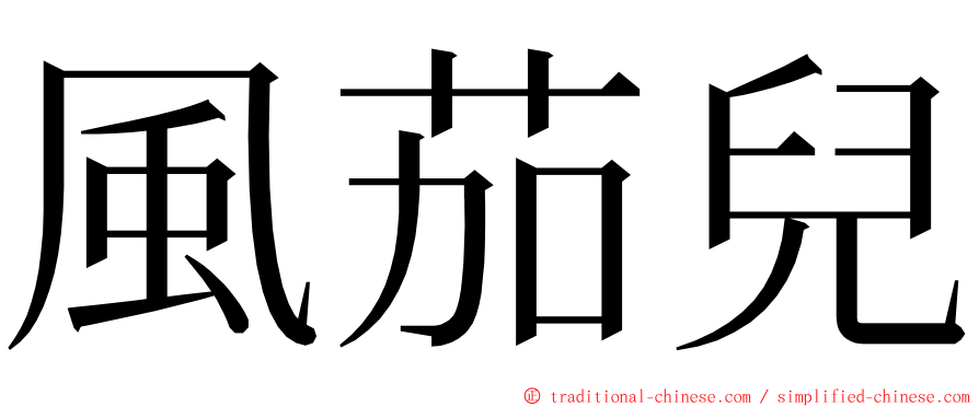 風茄兒 ming font