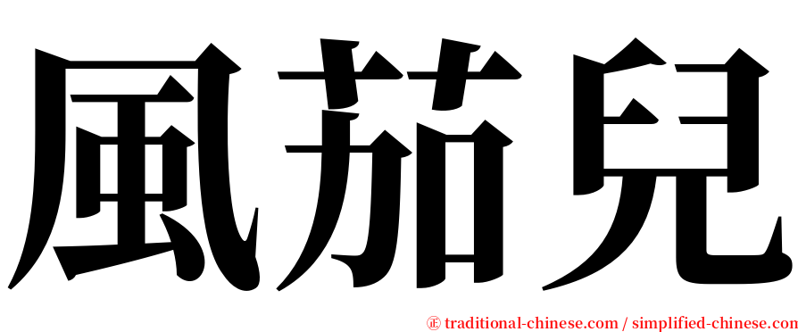 風茄兒 serif font