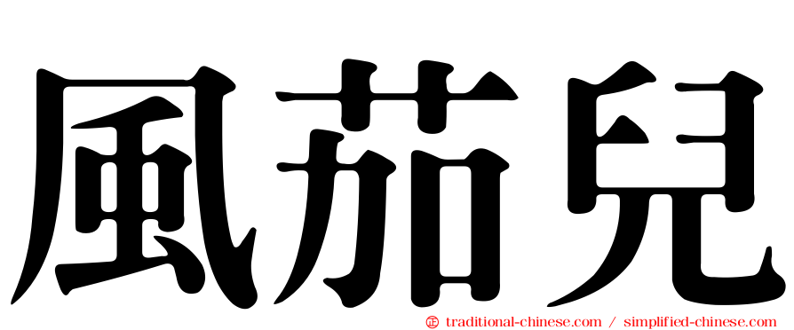 風茄兒