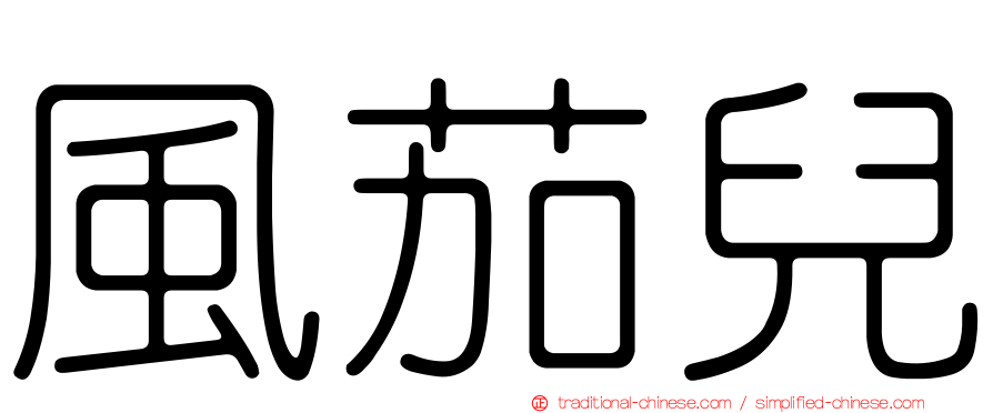 風茄兒