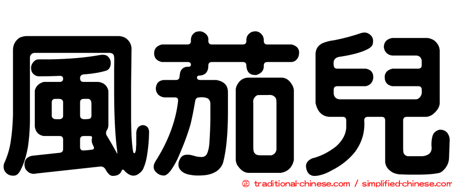 風茄兒