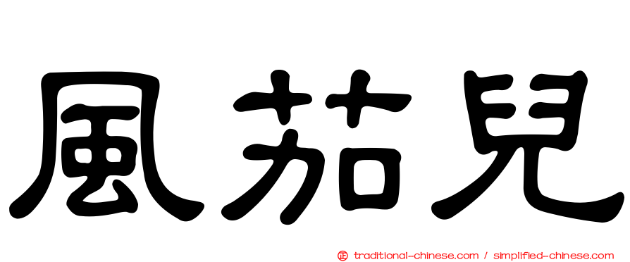 風茄兒