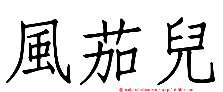 風茄兒