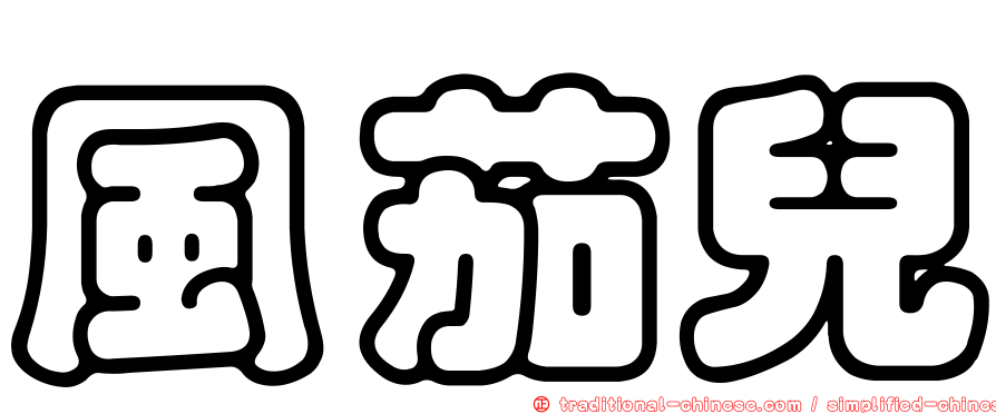 風茄兒