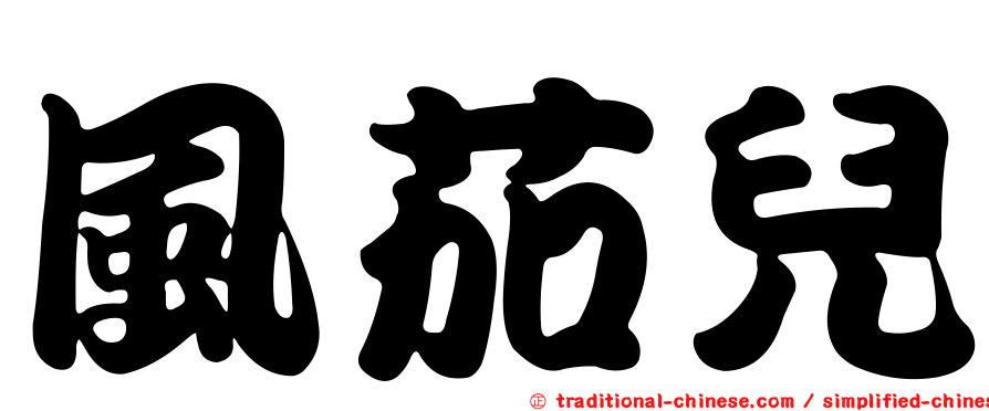 風茄兒