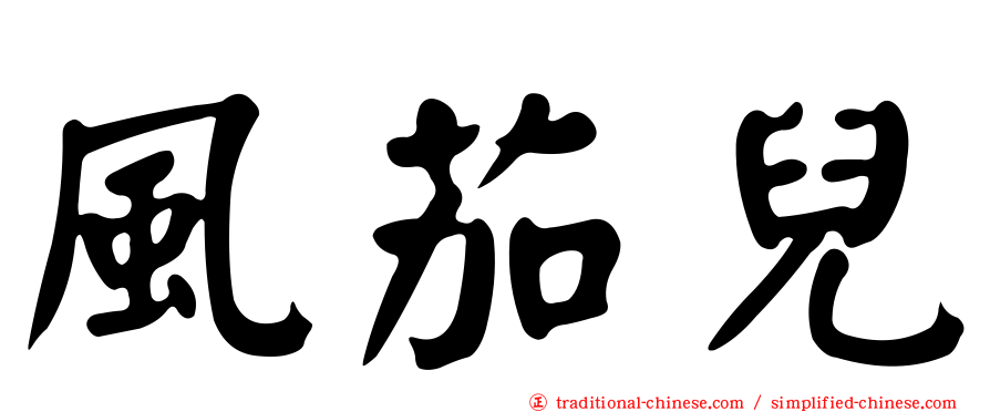 風茄兒